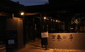 万象の湯